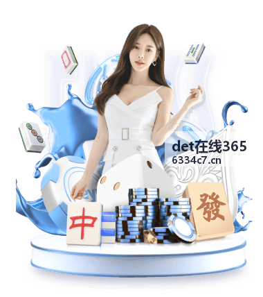 det在线365移动端适配优化完成